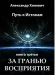 Александр Хиневич - За гранью восприятия