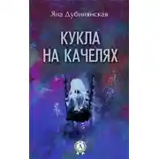 Постер книги Кукла на качелях