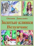 Оксана Давыдова - Везунчик