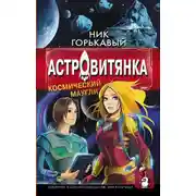 Постер книги Астровитянка. Книга I. Космический маугли