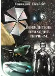 Геннадий Иевлев - Победитель приходит первым
