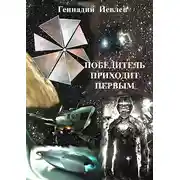 Постер книги Победитель приходит первым