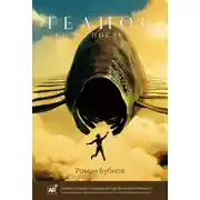 Постер книги Гелиос. Жизнь после нас