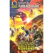 Постер книги Смертельный контакт