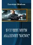 Евгений Обабков - Будущие миры. Академия "Космос"