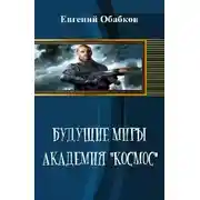 Постер книги Будущие миры. Академия "Космос"