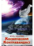 Игорь Афонский - Космический контрабандист