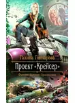 Галина Гончарова - Проект «Крейсер»