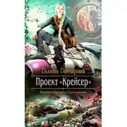 Постер книги Проект «Крейсер»