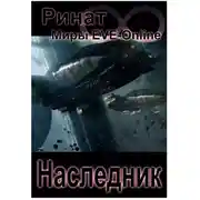 Постер книги Наследник