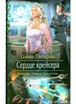 Галина Гончарова - Сердце крейсера