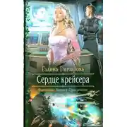 Постер книги Сердце крейсера
