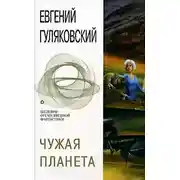 Постер книги Чужая планета