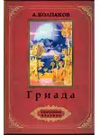Александр Колпаков - Гриада (Ил. Н. Гришина и С. Клыкова)