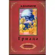 Постер книги Гриада (Ил. Н. Гришина и С. Клыкова)