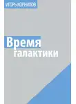 Игорь Корнилов - Время галактики