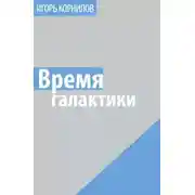 Постер книги Время галактики