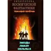 Постер книги Звезды любят сильных