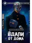 Тимофей Печёрин - Вдали от дома