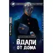 Постер книги Вдали от дома