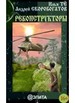 Илья Тё - Реконструкторы (сборник)