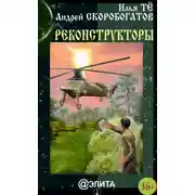 Постер книги Реконструкторы (сборник)