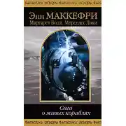 Постер книги Сага о живых кораблях