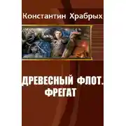 Постер книги Фрегат