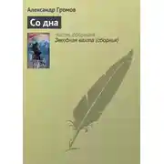 Постер книги Со дна