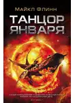 Майкл Флинн - Танцор Января