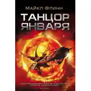 Постер книги Танцор Января