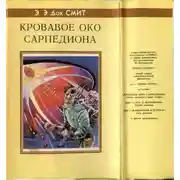 Постер книги Кровавое око Сарпедиона