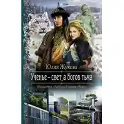Постер книги Ученье – свет, а богов тьма