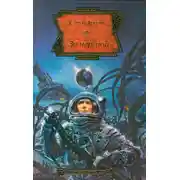 Постер книги За чертой