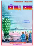 Геннадий Тищенко - Взгляд извне