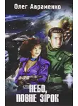 Олег Авраменко - Небо, повне зірок