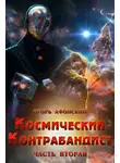 Игорь Афонский - Космический контрабандист. Часть вторая