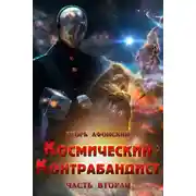 Постер книги Космический контрабандист. Часть вторая