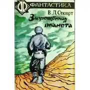 Постер книги Запрещённая планета