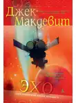 Джек Макдевит - Эхо