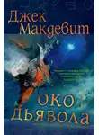 Джек Макдевит - Око Дьявола