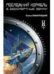 Павел Комарницкий - Последний корабль в Бессмертные Земли