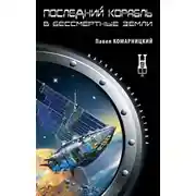 Постер книги Последний корабль в Бессмертные Земли