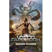 Постер книги Плененная Вселенная (авторский сборник)