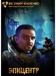 Евгений Филенко - Эпицентр