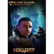 Постер книги Эпицентр