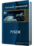 Анатолий Заклинский - Рубеж