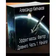 Постер книги Фактор Древнего
