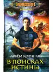 Артем Комаров - В поисках истины