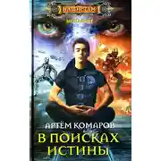 Постер книги В поисках истины